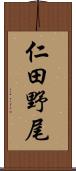 仁田野尾 Scroll