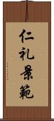 仁礼景範 Scroll