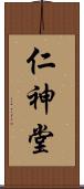 仁神堂 Scroll
