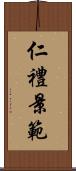 仁禮景範 Scroll