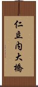 仁立内大橋 Scroll