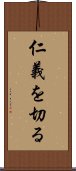 仁義を切る Scroll