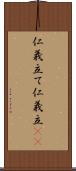 仁義立て Scroll