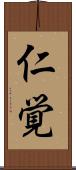 仁覚 Scroll