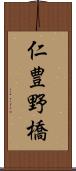 仁豊野橋 Scroll