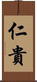 仁貴 Scroll