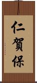 仁賀保 Scroll