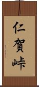仁賀峠 Scroll