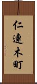 仁連木町 Scroll