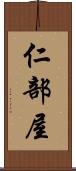 仁部屋 Scroll