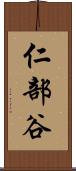 仁部谷 Scroll