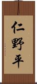 仁野平 Scroll