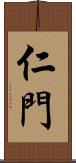 仁門 Scroll