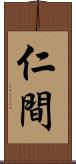 仁間 Scroll