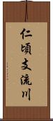 仁頃支流川 Scroll