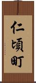 仁頃町 Scroll
