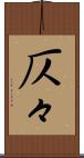 仄々 Scroll