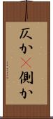 仄か(P) Scroll