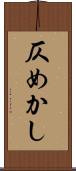 仄めかし Scroll
