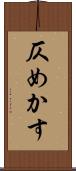 仄めかす Scroll