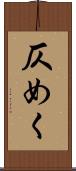仄めく Scroll