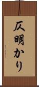 仄明かり Scroll
