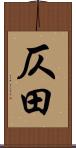 仄田 Scroll