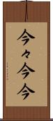 今々 Scroll