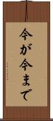 今が今まで Scroll