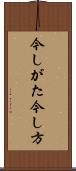 今しがた Scroll