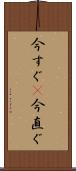 今すぐ(P) Scroll