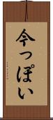 今っぽい Scroll