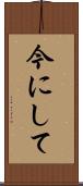 今にして Scroll