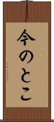今のとこ Scroll
