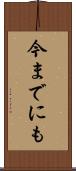 今までにも Scroll