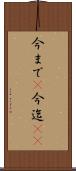 今まで(P) Scroll
