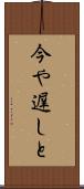 今や遅しと Scroll