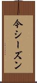 今シーズン Scroll