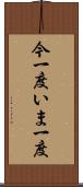 今一度 Scroll