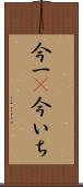 今一(P) Scroll
