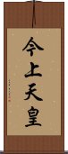 今上天皇 Scroll