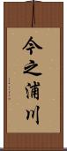 今之浦川 Scroll