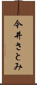 今井さとみ Scroll