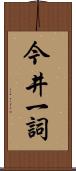 今井一詞 Scroll