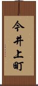 今井上町 Scroll