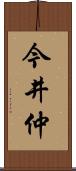 今井仲 Scroll