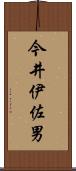今井伊佐男 Scroll