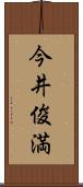 今井俊満 Scroll