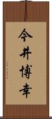 今井博幸 Scroll