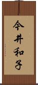 今井和子 Scroll